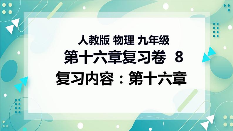 第十六章 电压　电阻 复习卷 8 复习课件01