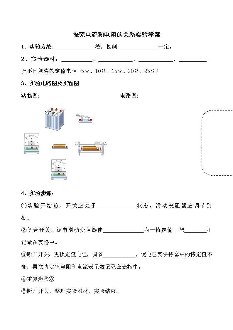 17.1探究电流和电阻的关系实验学案01