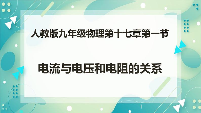 17.1电流与电压和电阻的关系（课件+教案+练习）01