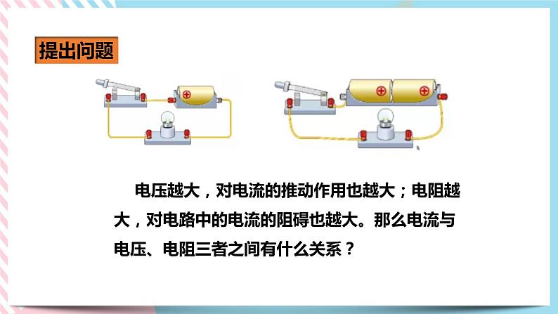 17.1电流与电压和电阻的关系（课件+教案+练习）03