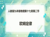 17.2欧姆定律（课件+教案+练习）