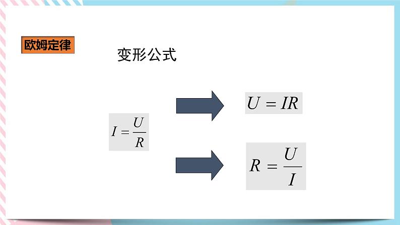 17.2欧姆定律（课件+教案+练习）08