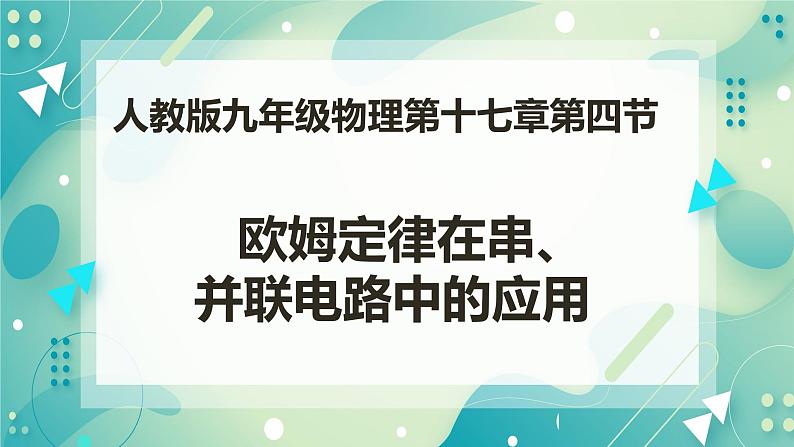 17.4欧姆定律在串、并联电路中的应用（课件+教案+练习）01