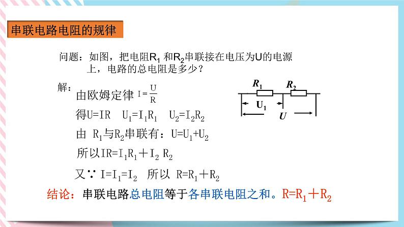 17.4欧姆定律在串、并联电路中的应用（课件+教案+练习）07