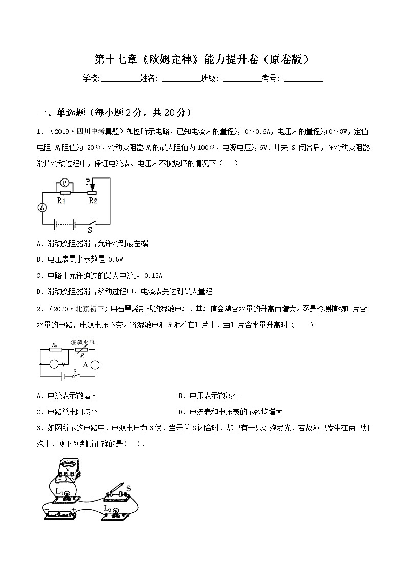 第十七章《欧姆定律》能力提升卷（原卷版+解析版）01