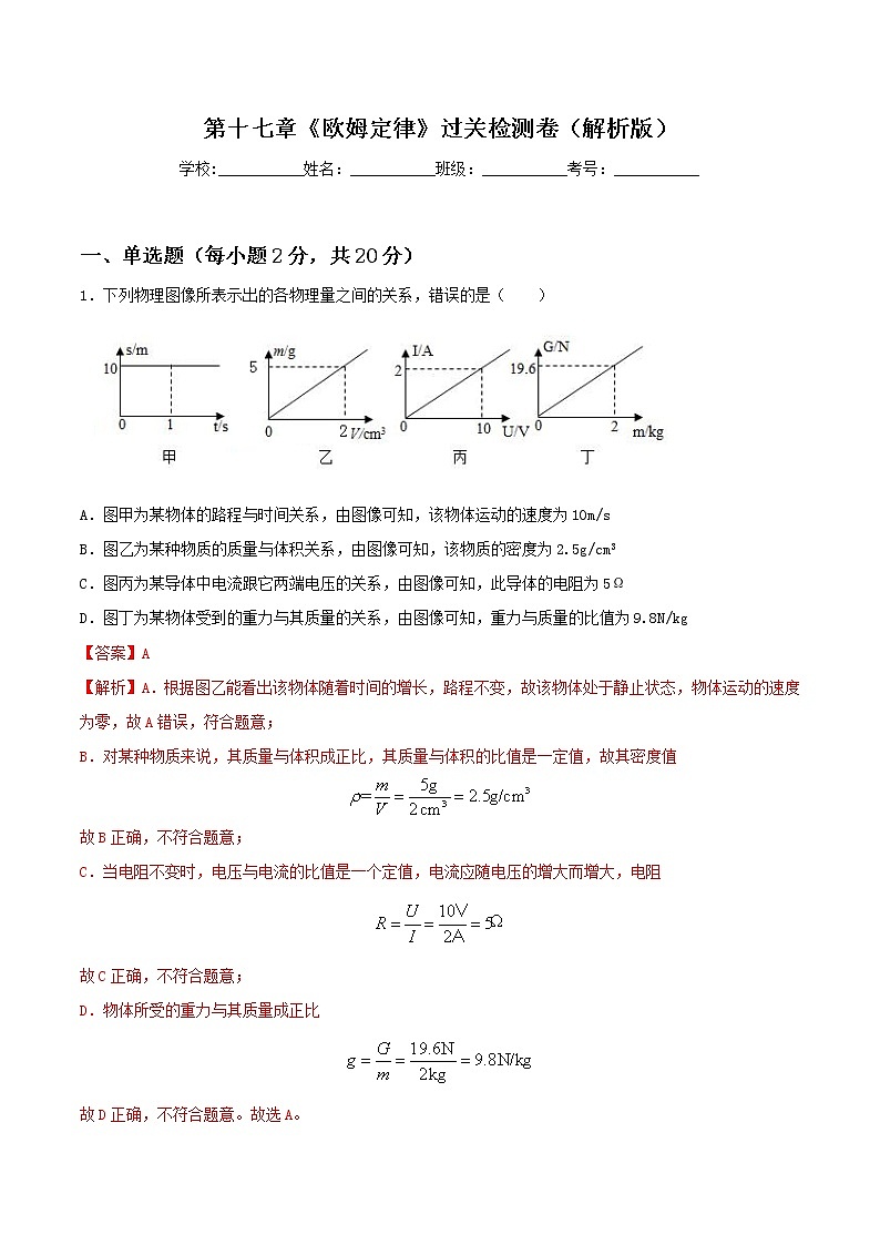 第十七章《欧姆定律》过关检测卷（解析版）第1页