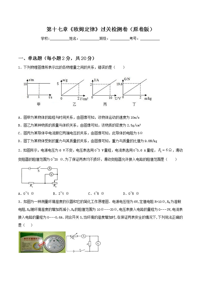 第十七章《欧姆定律》过关检测卷（原卷版）第1页