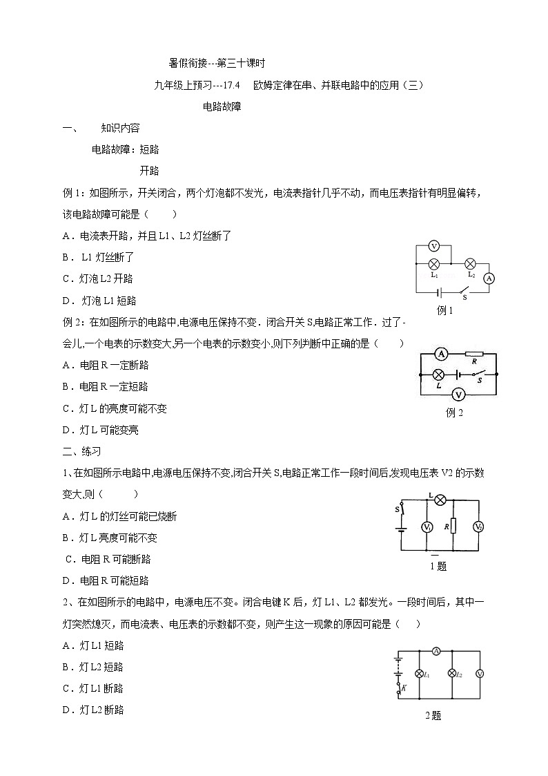 暑假衔接（第三十课时）17.4欧姆定律在串、并联电路中的应用（三）第1页