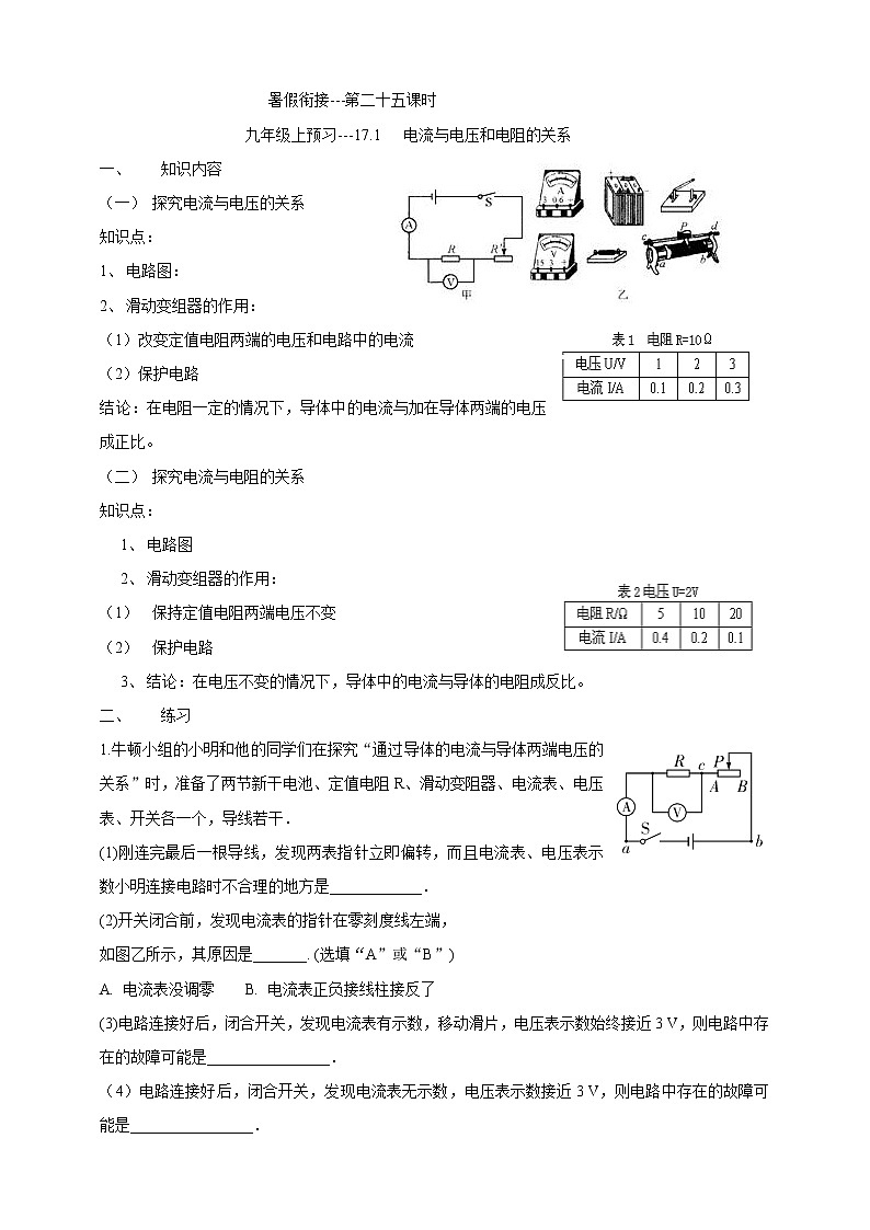 暑假衔接（第二十五课时） 17.1   电流与电压和电阻的关系 试卷01
