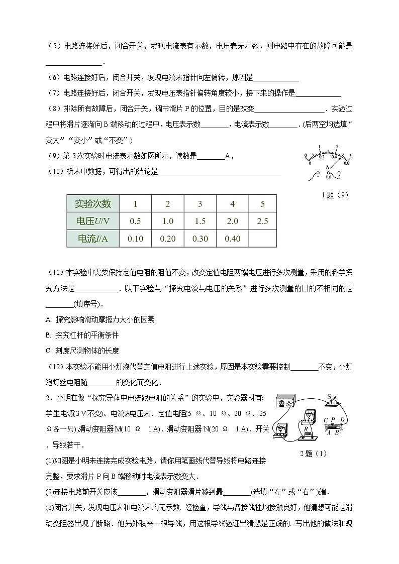暑假衔接（第二十五课时） 17.1   电流与电压和电阻的关系 试卷02