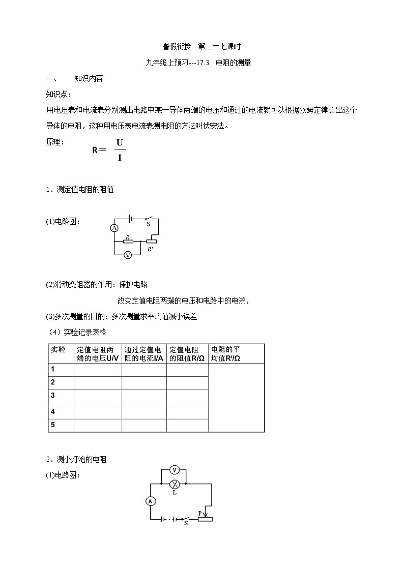 暑假衔接（第二十七课时） 17.3  电阻的测量学案01
