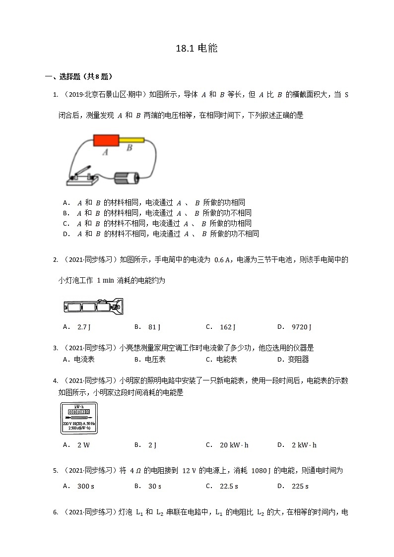 18.1电能电功（课件+教案+练习）01