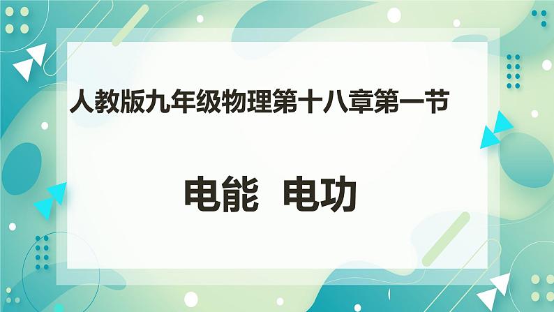 18.1电能电功（课件+教案+练习）01