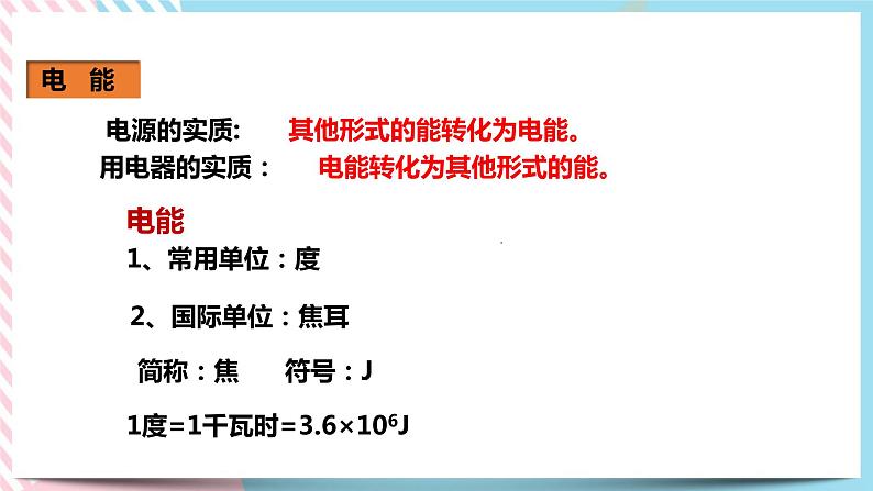 18.1电能电功（课件+教案+练习）06