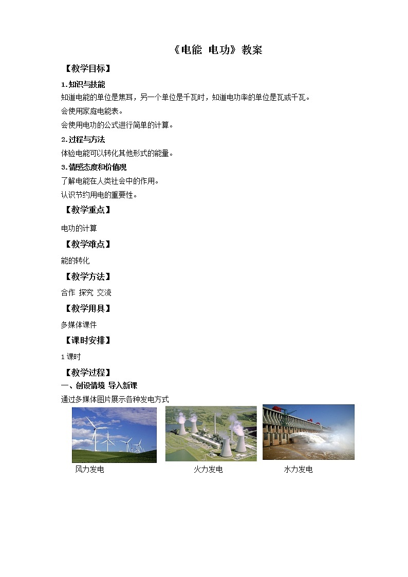 18.1电能电功（课件+教案+练习）01