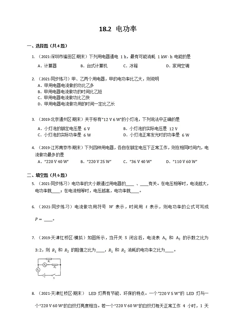 18.2电功率（课件+教案+练习）01