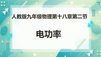 人教版九年级全册第十八章 电功率第2节 电功率一等奖ppt课件