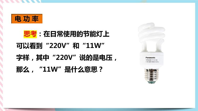 18.2电功率（课件+教案+练习）05