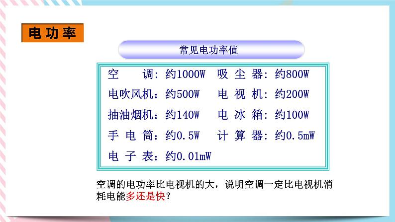 18.2电功率（课件+教案+练习）08