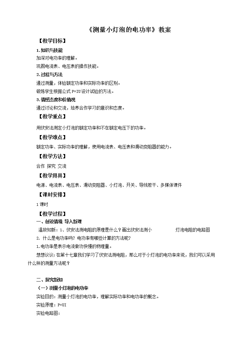 18.3测量小灯泡的电功率（课件+教案+练习）01