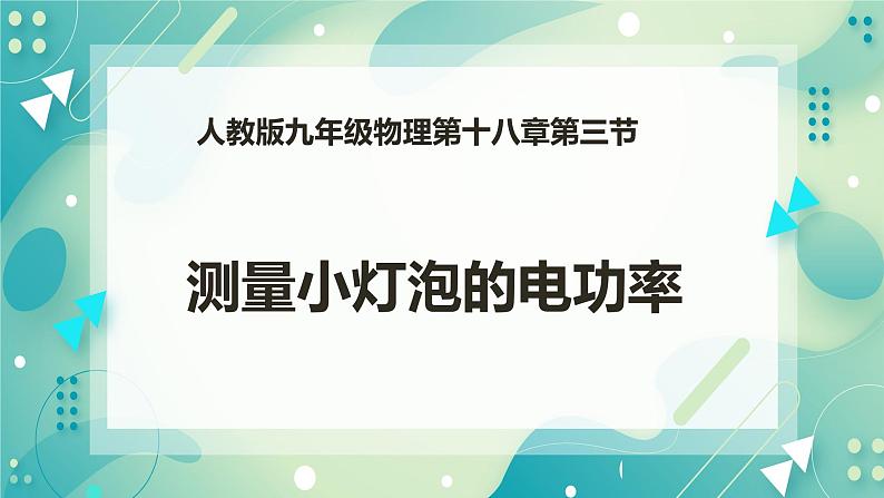 18.3测量小灯泡的电功率（课件+教案+练习）01