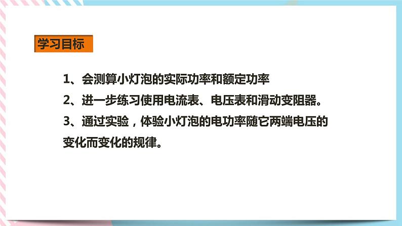 18.3测量小灯泡的电功率（课件+教案+练习）02