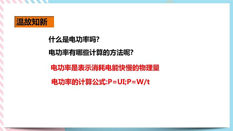 18.3测量小灯泡的电功率（课件+教案+练习）04