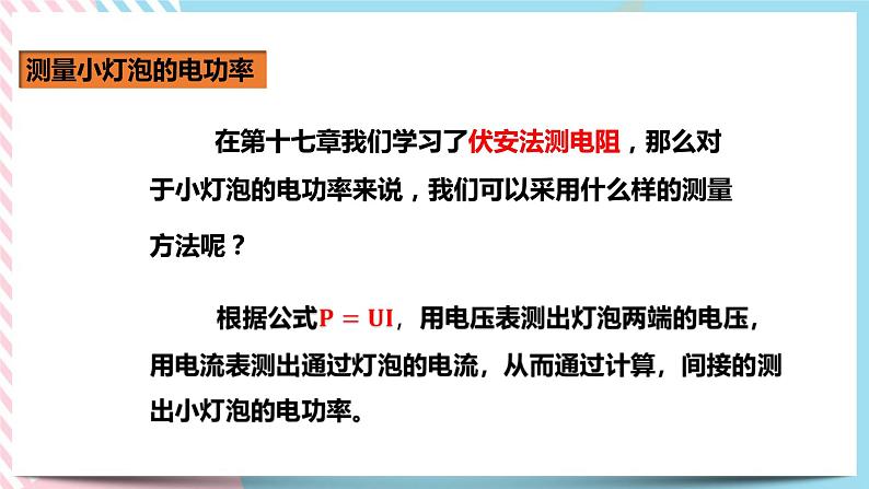 18.3测量小灯泡的电功率（课件+教案+练习）05