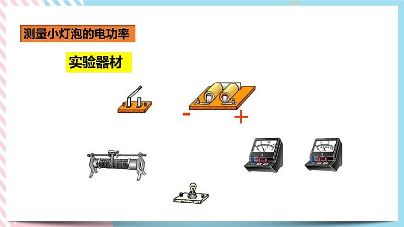 18.3测量小灯泡的电功率（课件+教案+练习）07