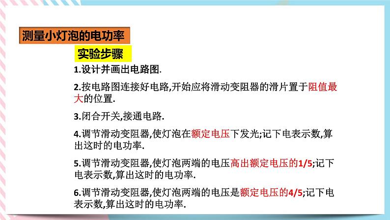 18.3测量小灯泡的电功率（课件+教案+练习）08