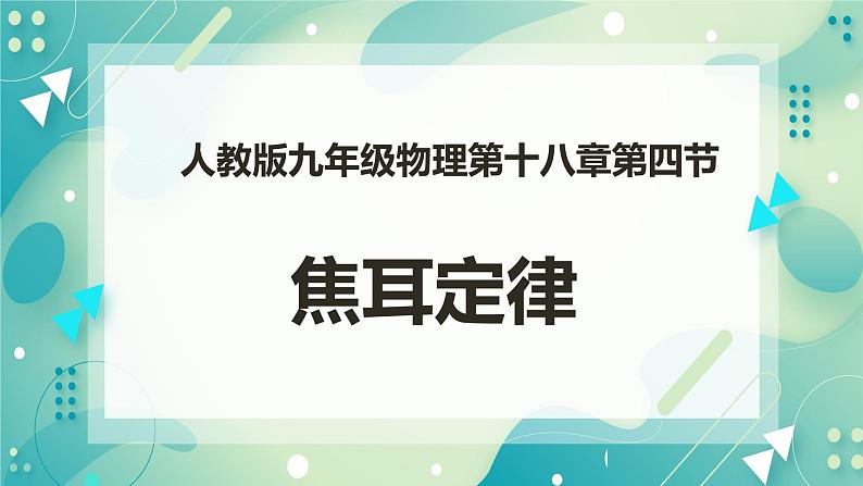 18.4焦耳定律（课件+教案+练习）01