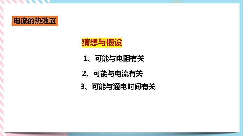 18.4焦耳定律（课件+教案+练习）05