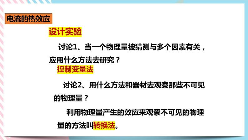 18.4焦耳定律（课件+教案+练习）06