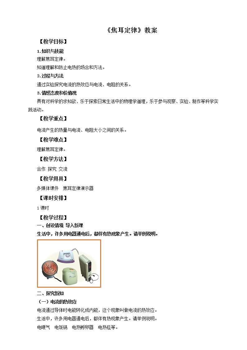 18.4焦耳定律（课件+教案+练习）01