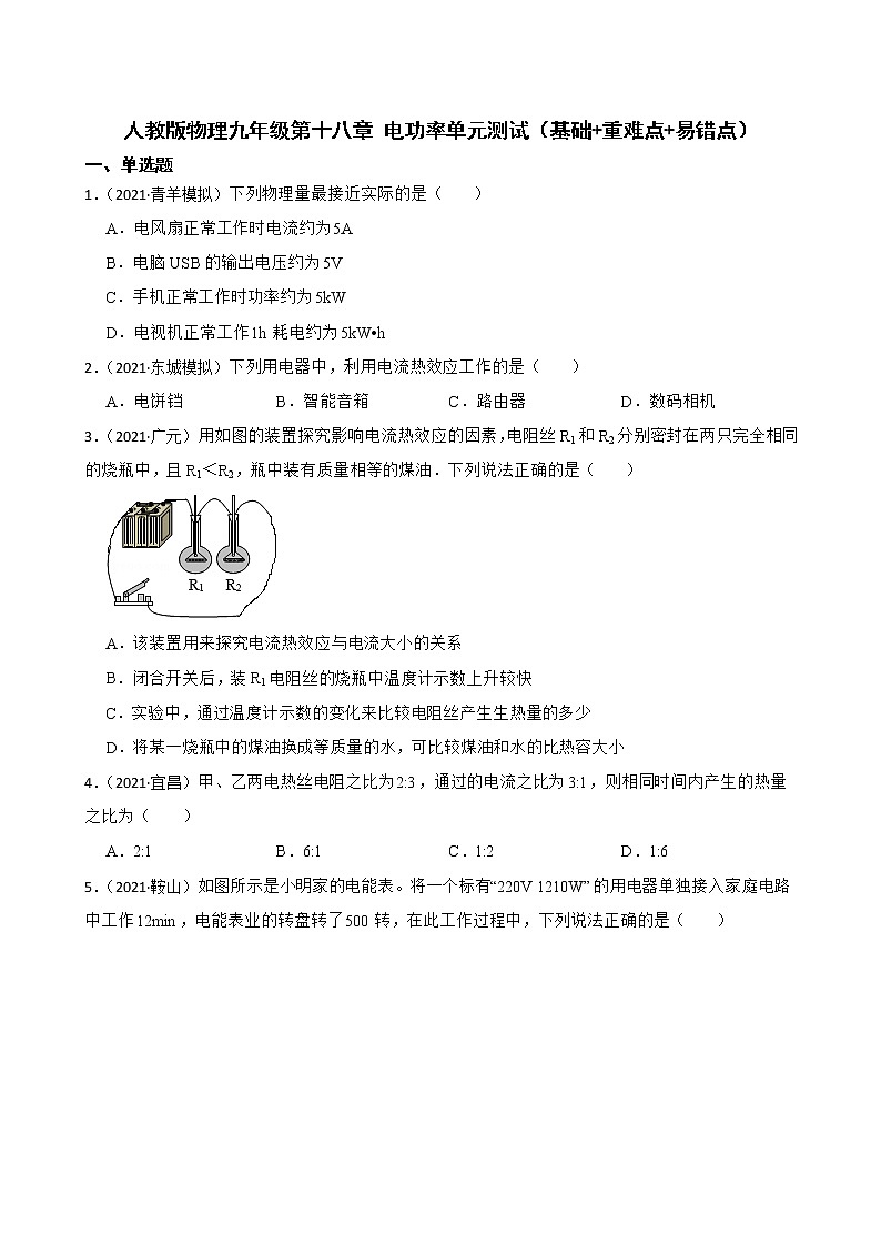 人教版物理九年级第十八章 电功率单元复习课件 试卷01