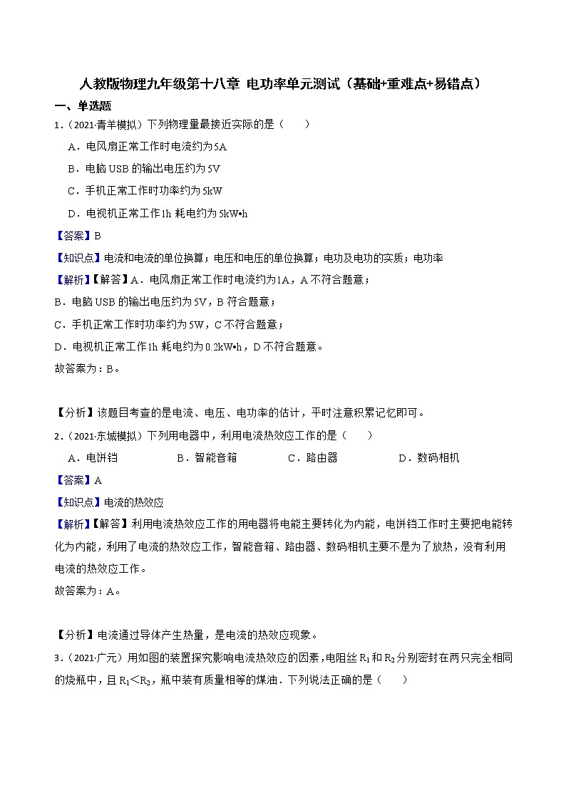 人教版物理九年级第十八章 电功率单元复习课件 试卷01