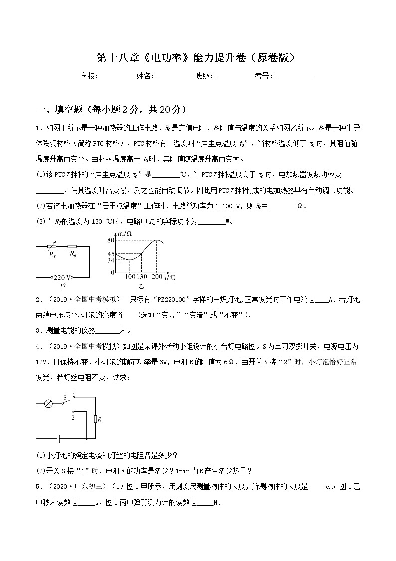 第十八章《电功率》能力提升卷（原卷版+解析版）01