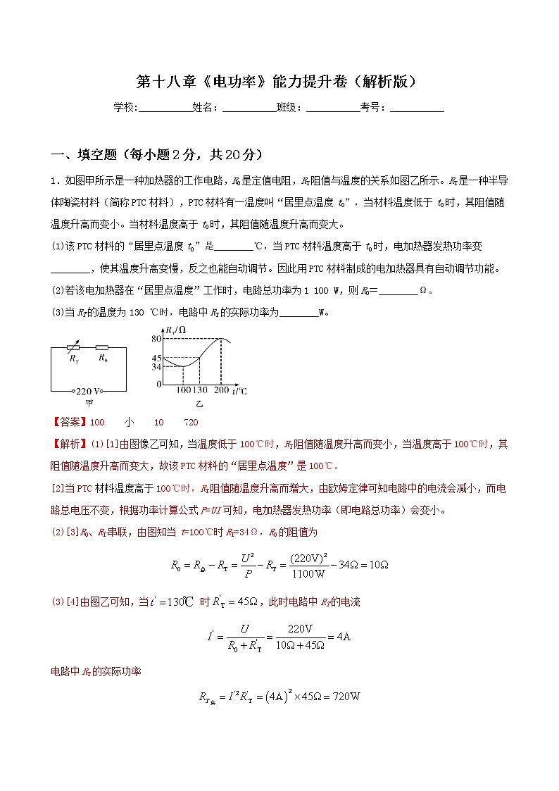 第十八章《电功率》能力提升卷（原卷版+解析版）01