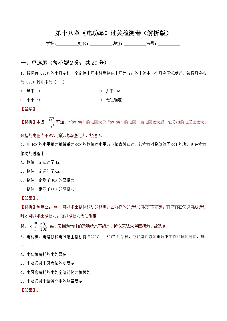第十八章《电功率》过关检测卷（原卷版+解析版）01