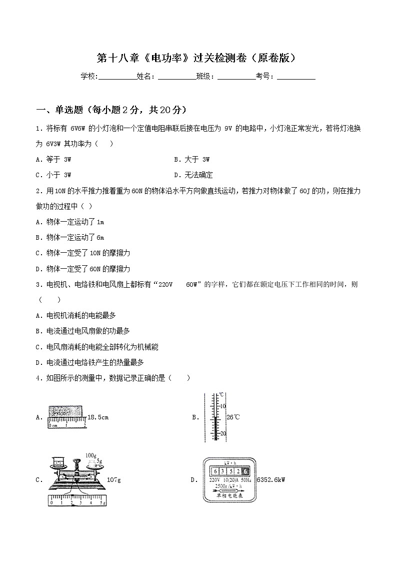 第十八章《电功率》过关检测卷（原卷版+解析版）01