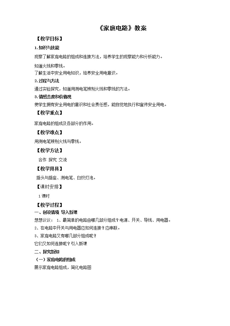 19.1家庭电路（课件+教案+练习+素材）01