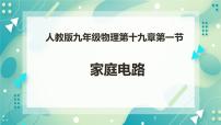 初中物理人教版九年级全册第1节 家庭电路优秀ppt课件