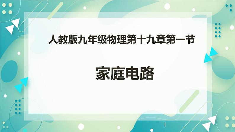19.1家庭电路（课件+教案+练习+素材）01