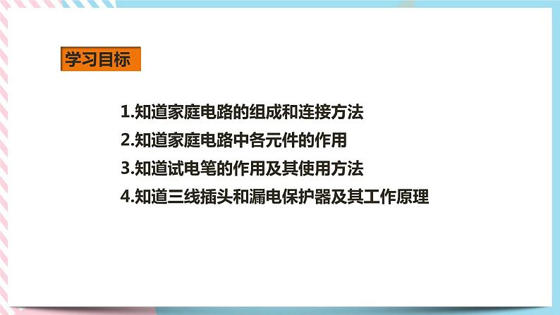 19.1家庭电路（课件+教案+练习+素材）02