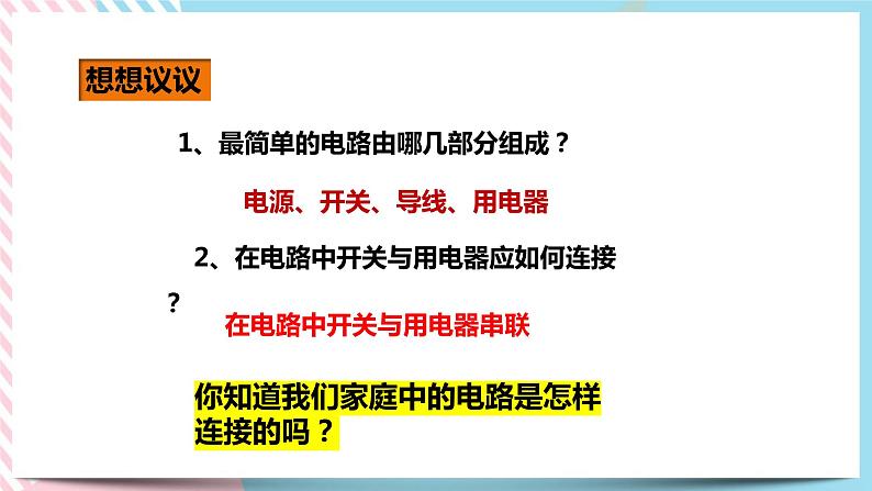 19.1家庭电路（课件+教案+练习+素材）03