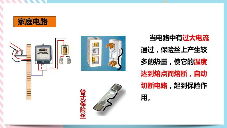 19.1家庭电路（课件+教案+练习+素材）08