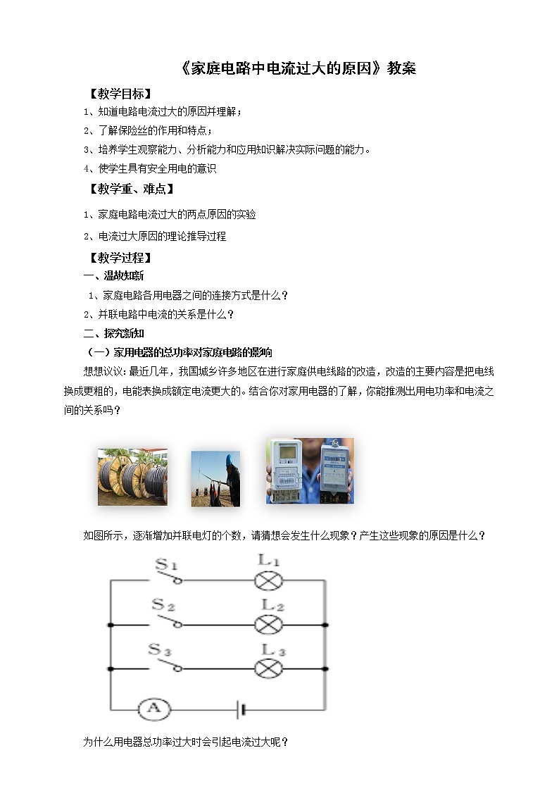 19.2家庭电路中电流过大的原因（课件+教案+练习）01