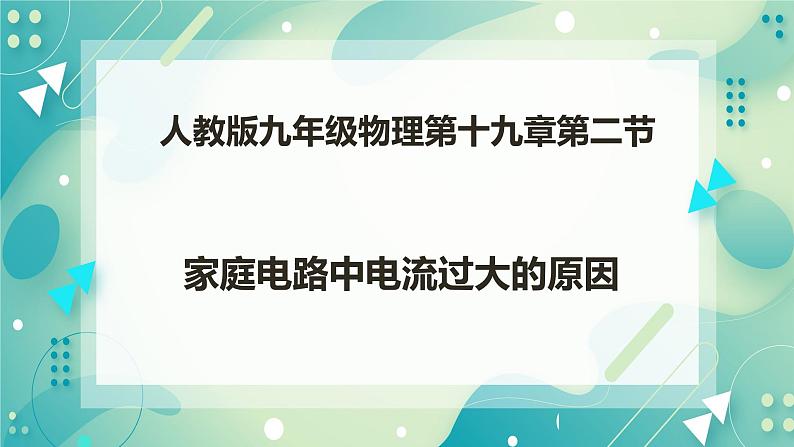 19.2家庭电路中电流过大的原因（课件+教案+练习）01