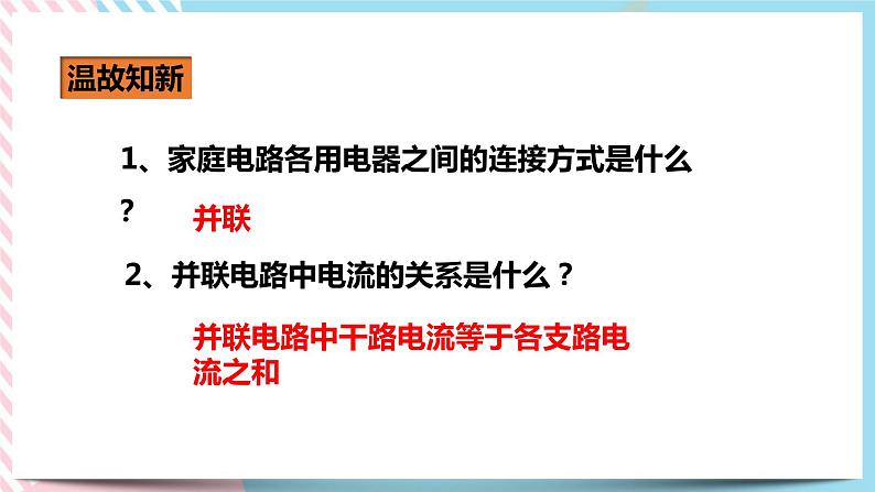 19.2家庭电路中电流过大的原因（课件+教案+练习）02