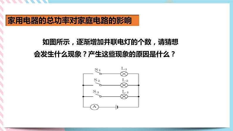 19.2家庭电路中电流过大的原因（课件+教案+练习）04